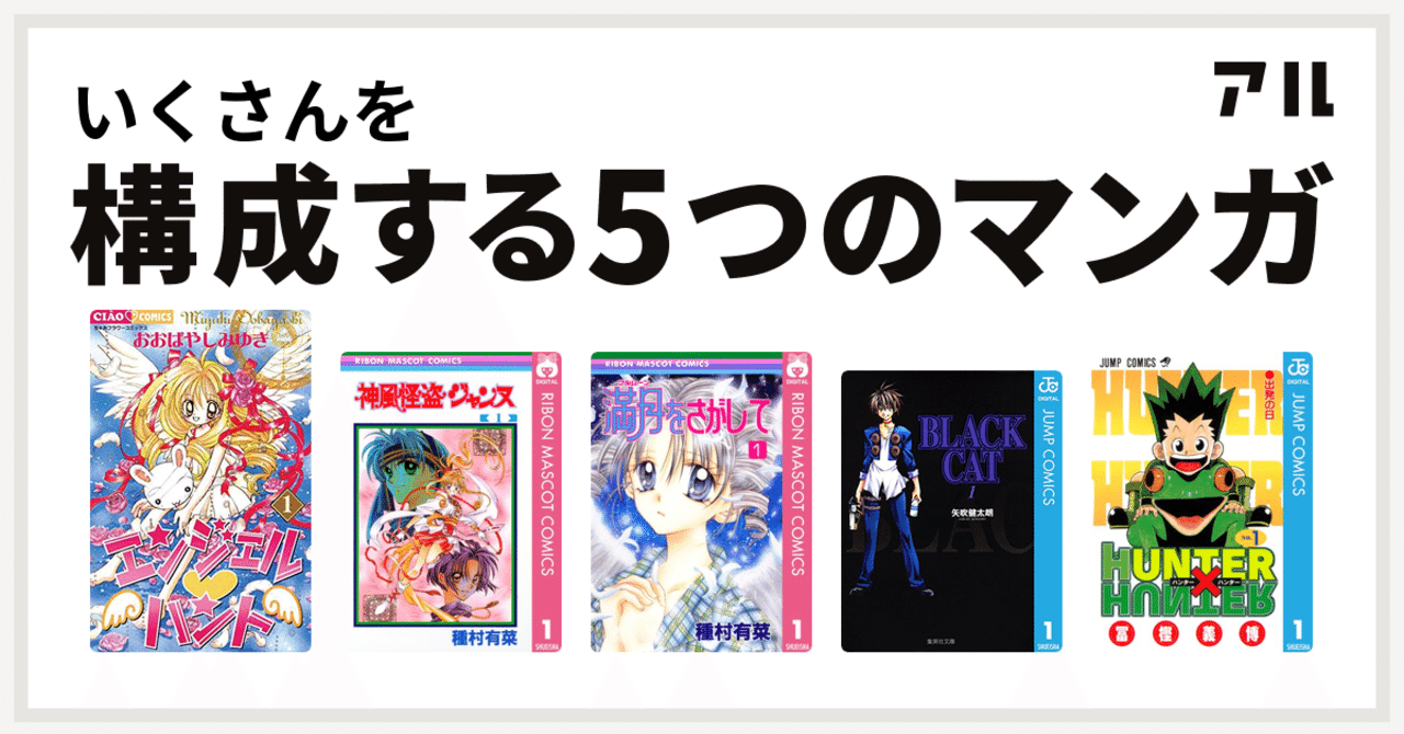 どう考えてもこうなった 私を構成する5つのマンガ いく Note