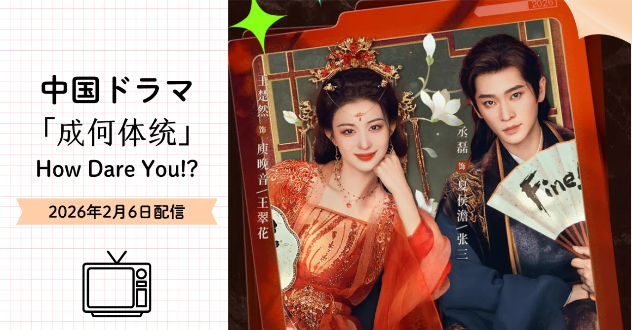 成何体统』王楚然×丞磊の運命改変ラブコメがおもしろい！｜YooE
