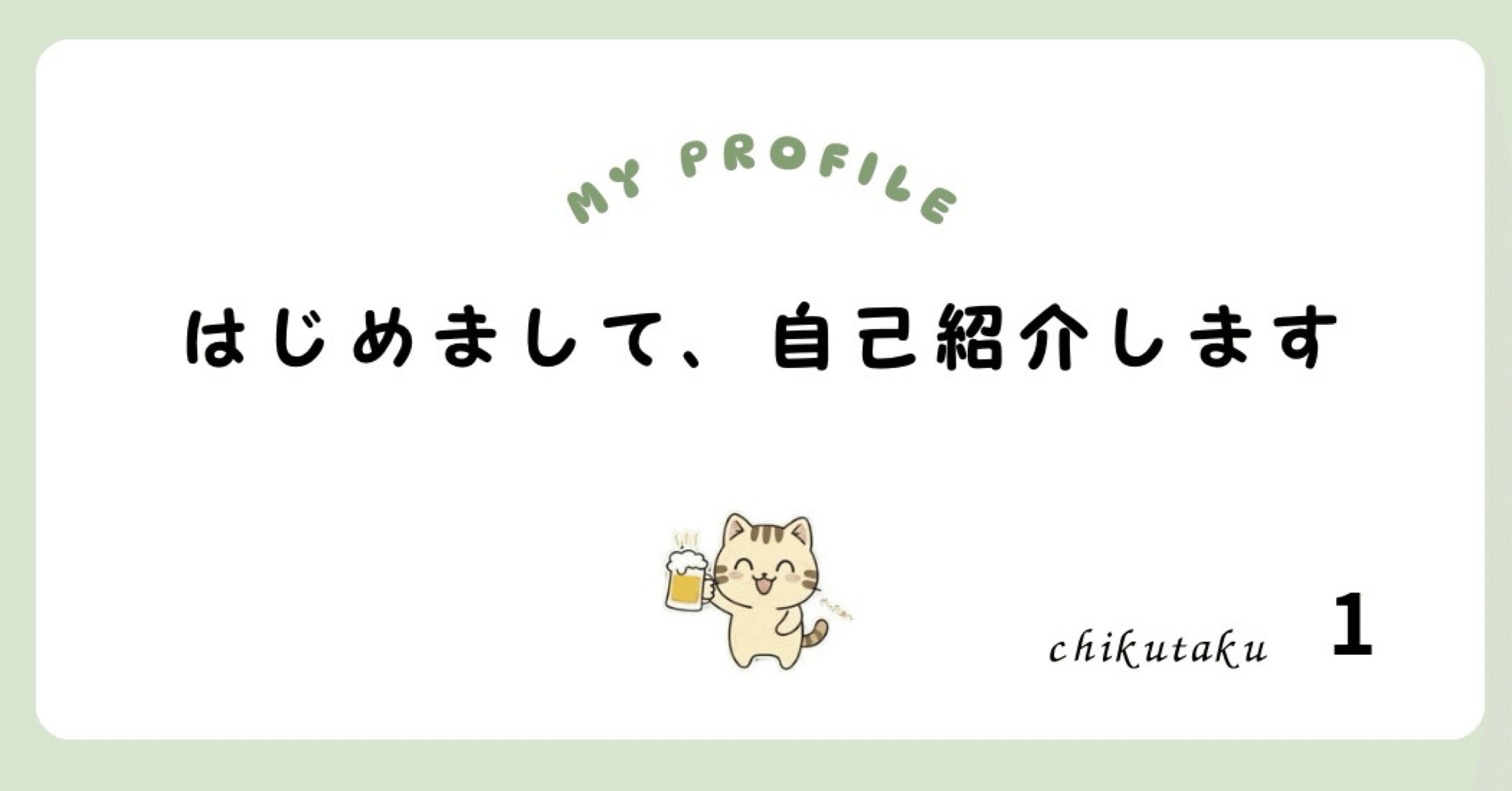 自己紹介🌱｜chikutakufight