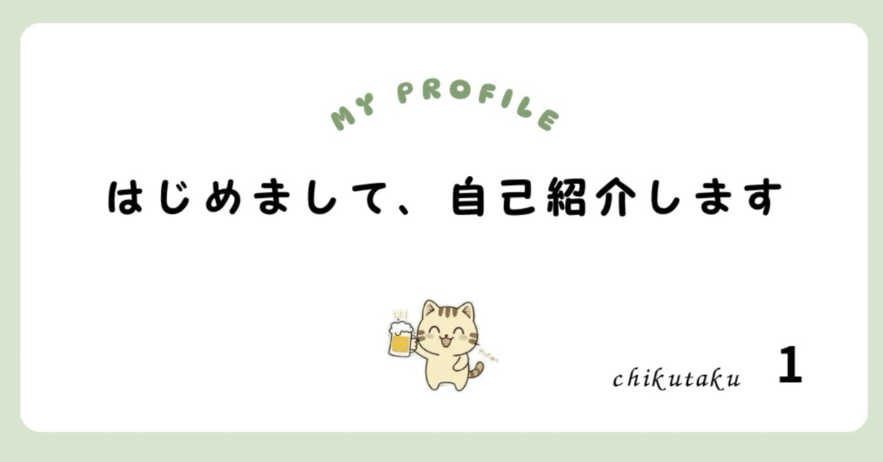 自己紹介🌱｜chikutakufight