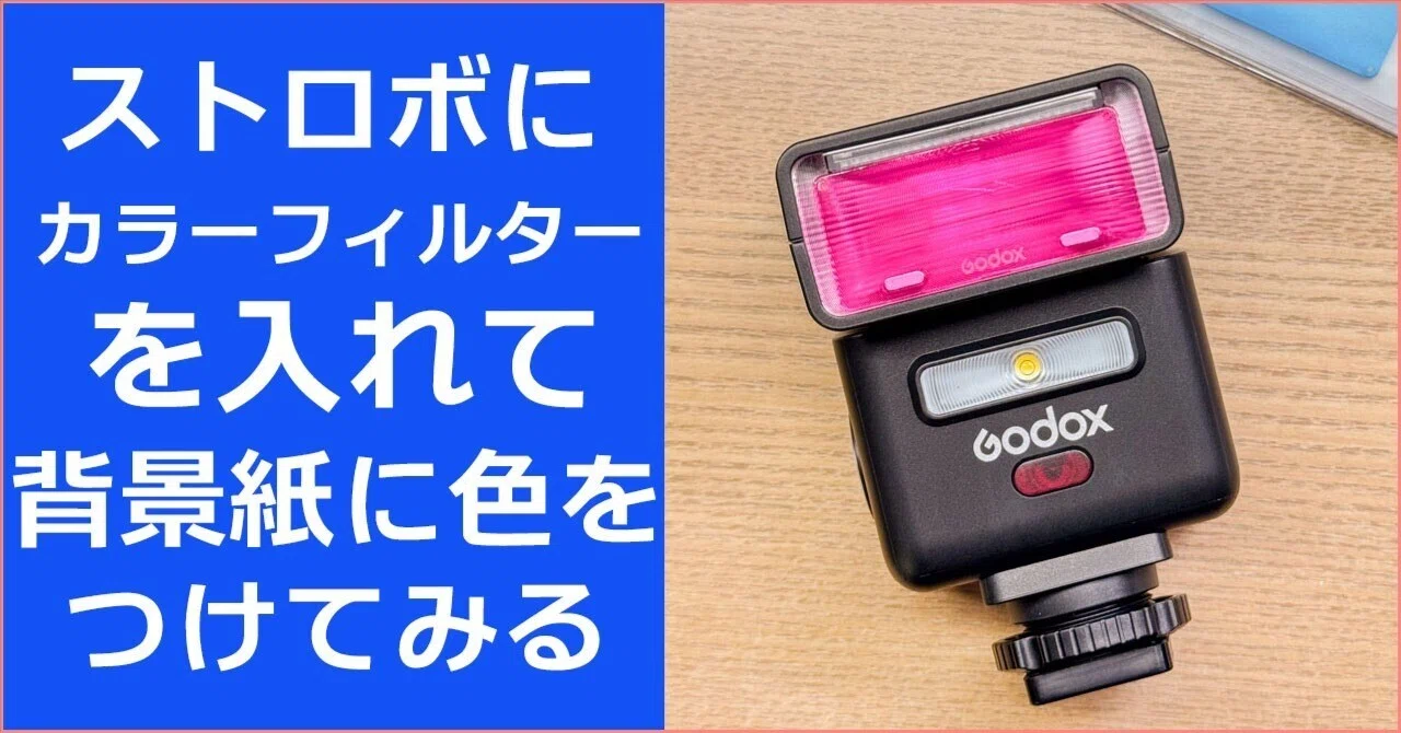 ストロボにカラーフィルターを入れて背景紙に色を付けてみる｜TERU