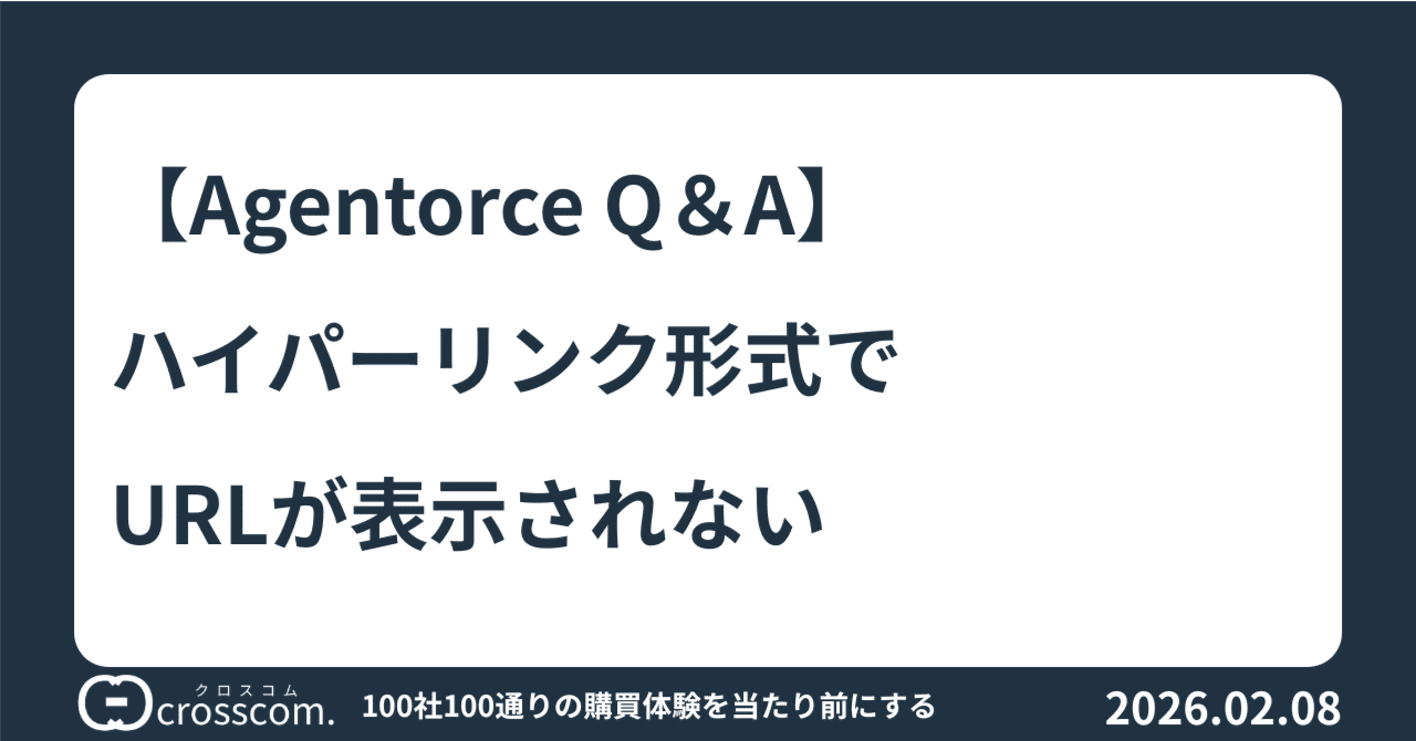 Agentorce Q＆A】ハイパーリンク形式でURLが表示されない｜本田正憲