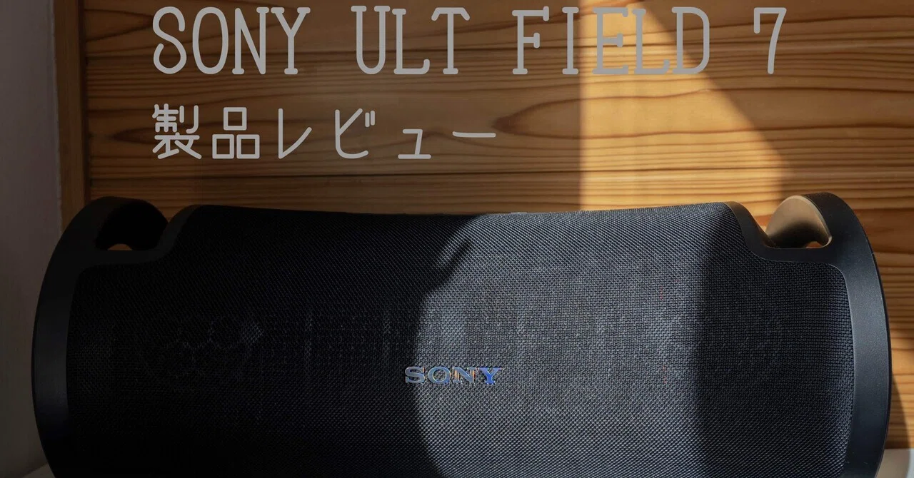 SONY ULT FIELD 7 レビュー 響く重低音が強み｜ネクネク01