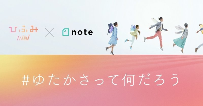 これからの生き方を考えるきっかけに。ひふみ×noteで、投稿コンテスト「#ゆたかさって何だろう」を開催します！