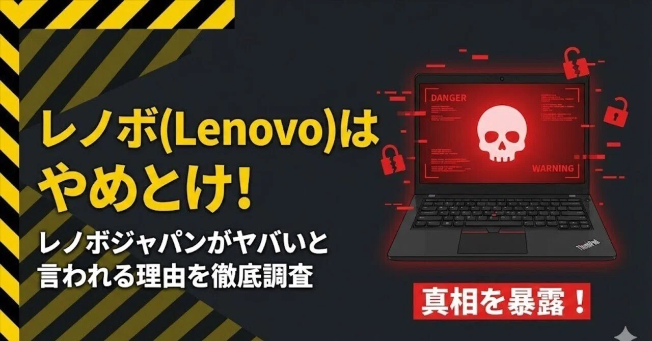 レノボ(Lenovo)はやめとけ!レノボジャパンがヤバいと言われる理由を レノボ(Lenovo)はやめとけ!レノボジャパンがヤバいと言われる理由を