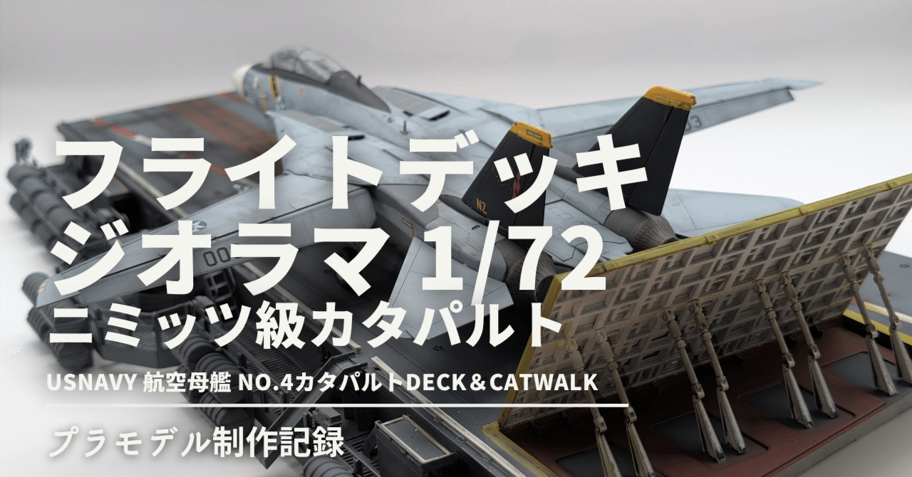 1/72 USNAVY 航空母艦 No.4カタパルトDeck＆Catwalk制作記録｜サトタツ