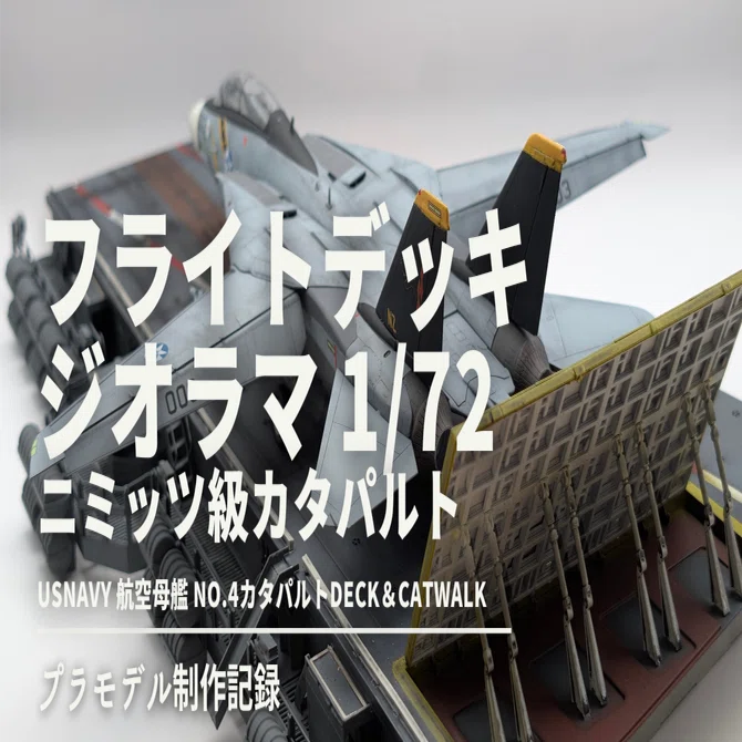 1/72 USNAVY 航空母艦 No.4カタパルトDeck＆Catwalk制作記録｜サトタツ