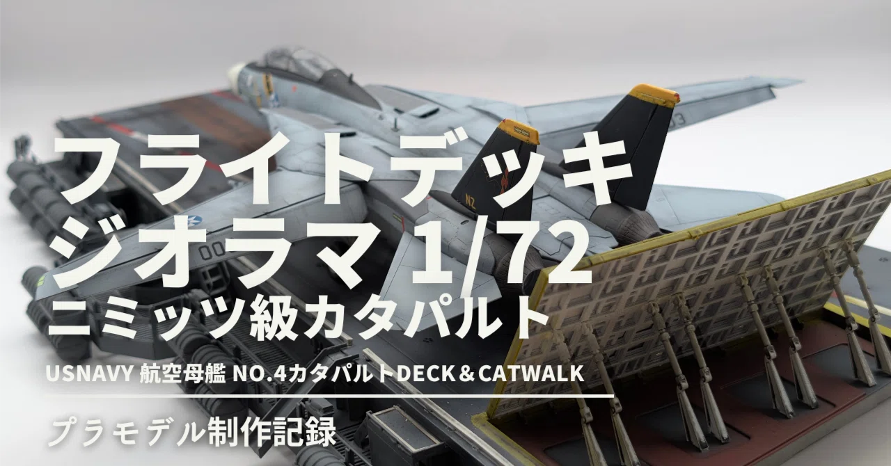 1/72 USNAVY 航空母艦 No.4カタパルトDeck＆Catwalk制作記録｜サトタツ