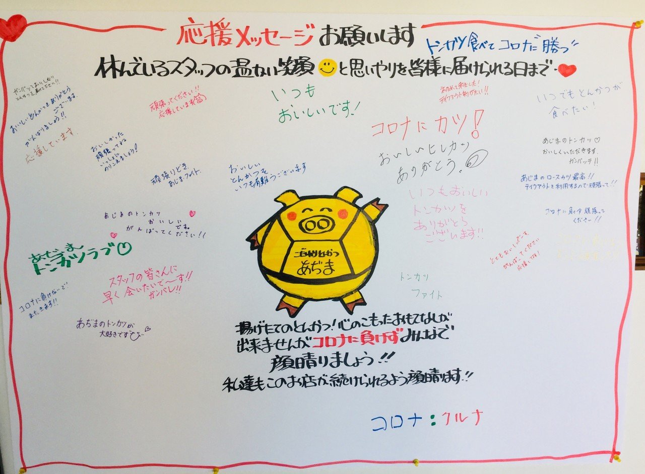 店舗休業延長のお知らせ こだわりとんかつあぢま Note 店舗休業延長のお知らせ こだわりとんかつあぢま Note