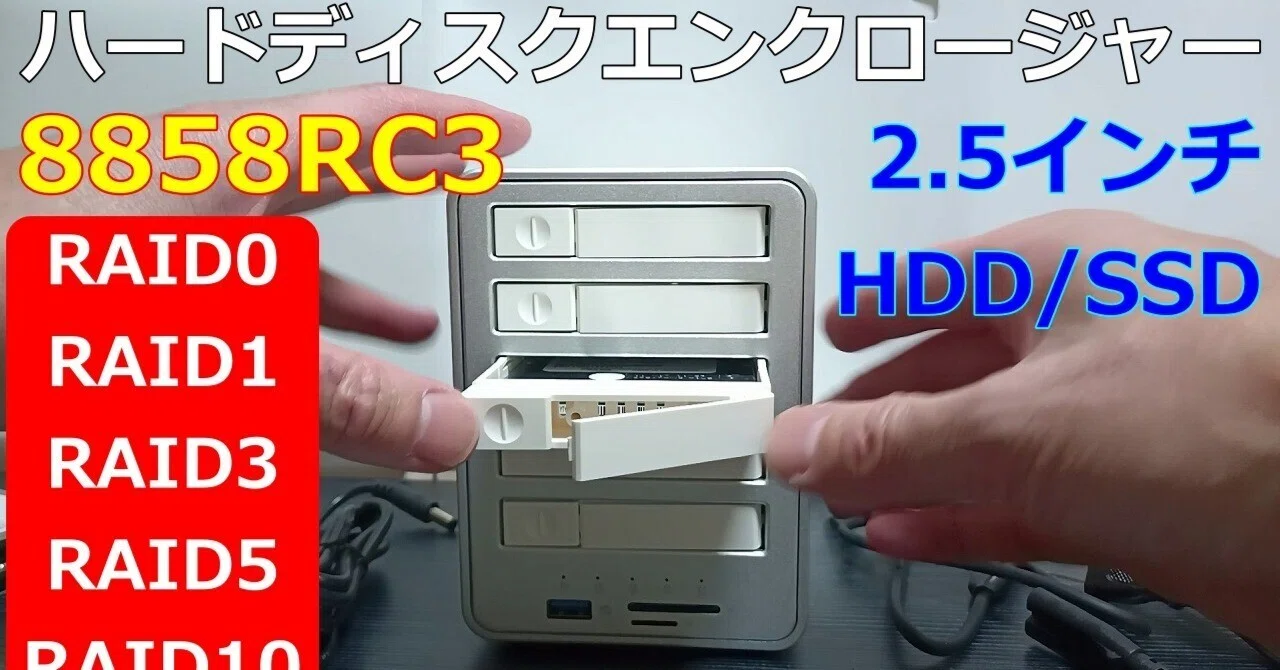 ORICO】ハードディスクエンクロージャー『8858RC3』、アルミボディの