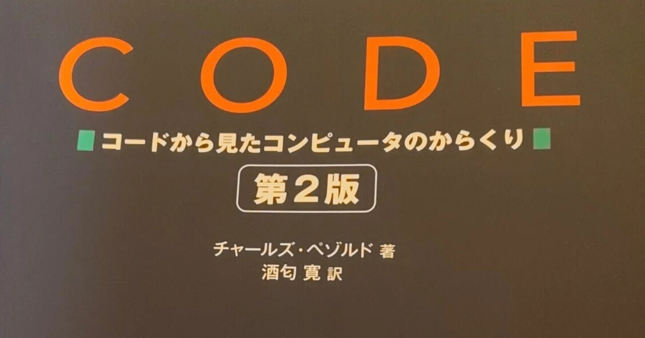 読書記録 #04 CODE コードから見たコンピュータのからくり｜あべ