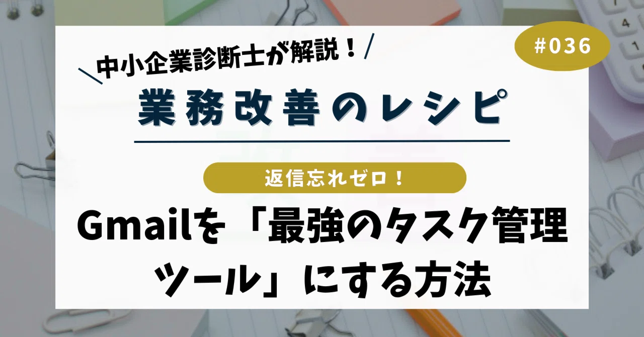 業務改善のレシピ#036｜返信忘れゼロ！Gmailを「最強のタスク管理 