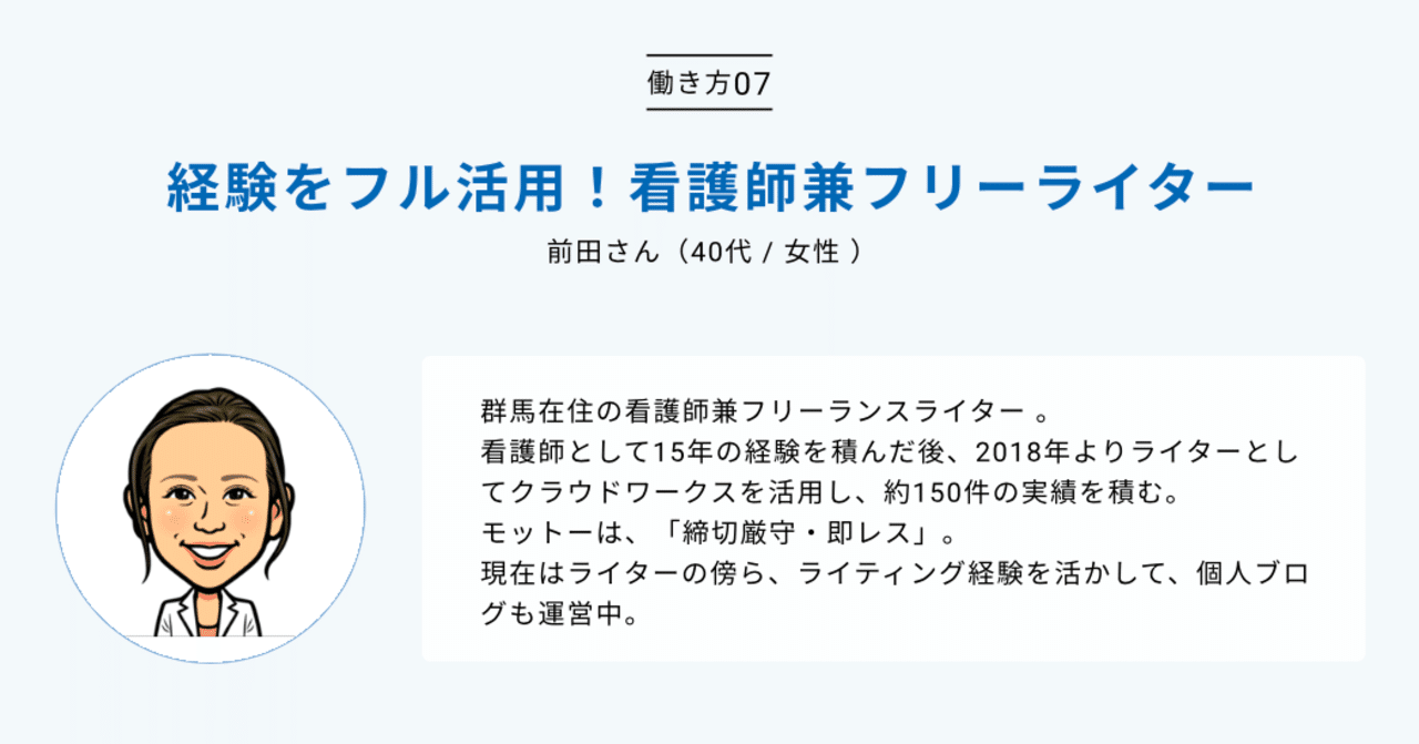 経験をフル活用 看護師兼フリーライター前田さんのクラウドワーキング 07 みんなのカレッジ Powered By クラウドワークス Note 経験をフル活用 看護師兼フリーライター前田さんのクラウドワーキング 07 みんなのカレッジ Powered By クラウドワークス Note