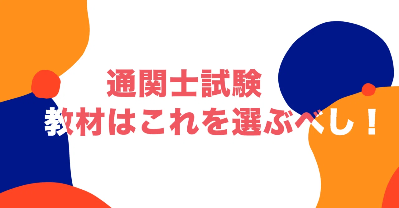 通関士試験、1番コスパ良く合格するための教材&模試の選び方｜うぇぐるー