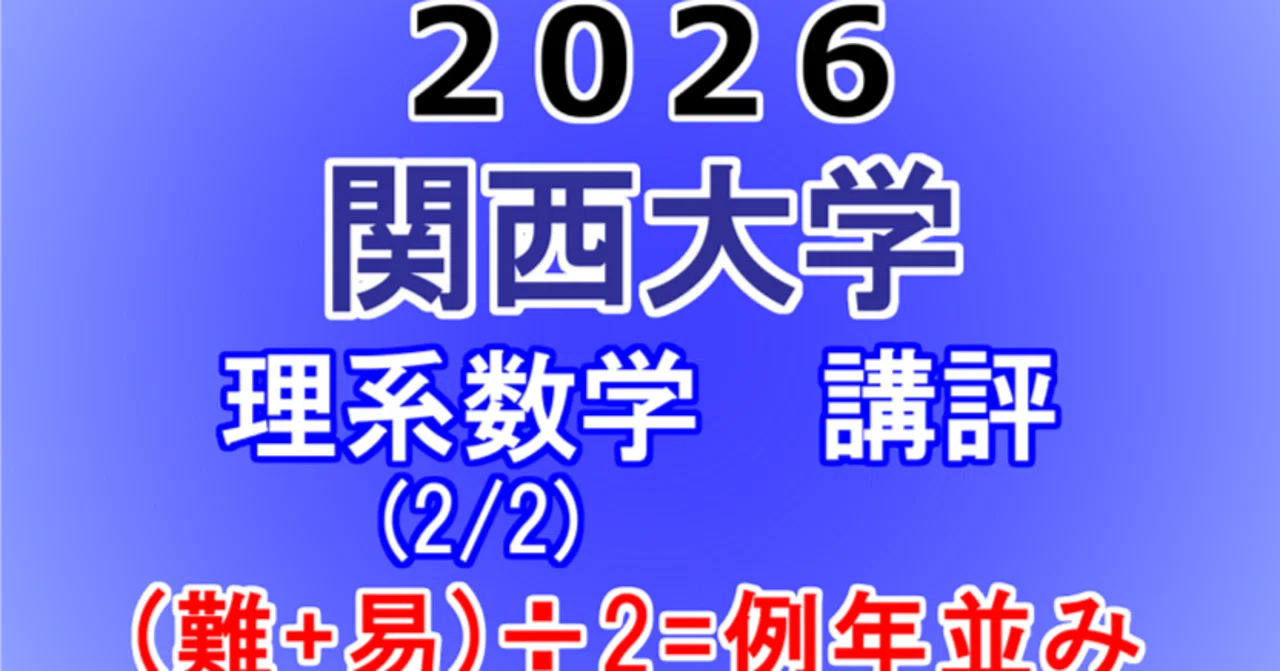 2026年 関西大学(2/2実施) 理系数学 講評動画｜東大数学9割のKATSUYAが
