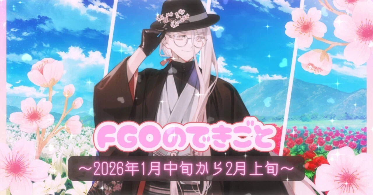 FGOの出来事まとめ（2026年1月中旬～2月上旬）｜クラソラ