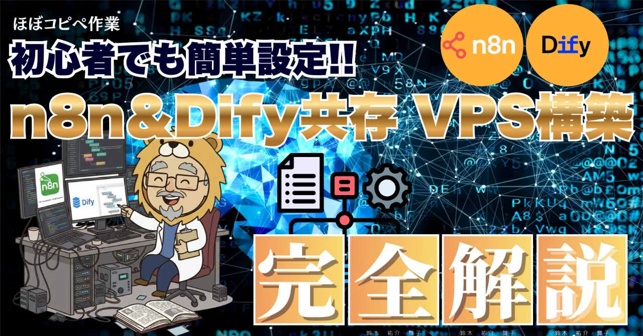 保存版・初心者OK】月1万円→1,000円台に。Difyとn8nを1台のVPSで