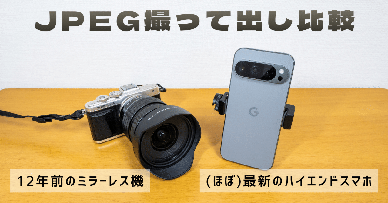 1年ぶりに検証】12年前のミラーレス機 vs 去年のハイエンドスマホ