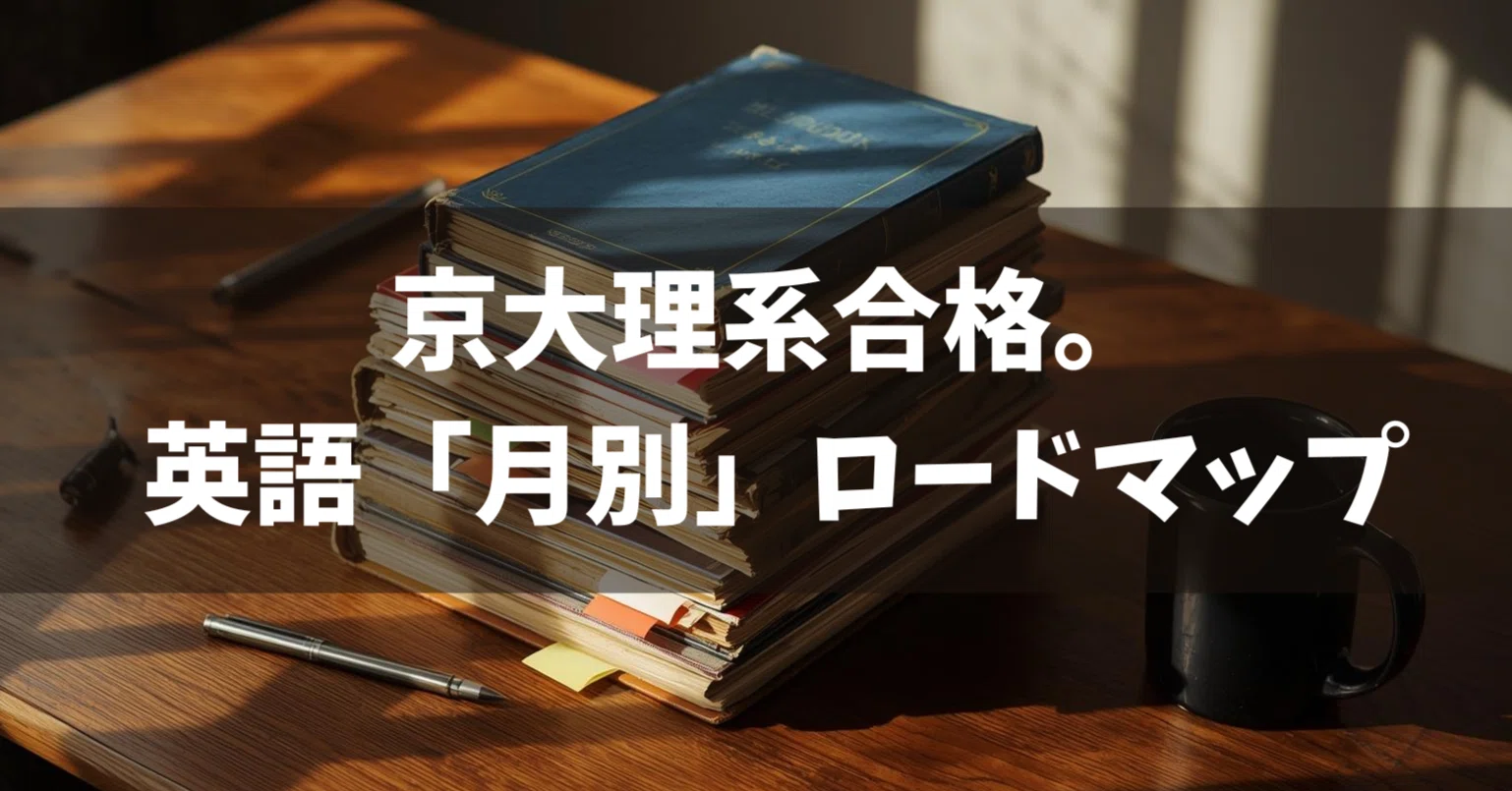 保存版】高2〜入試当日。京大理系に合格した『月別・英語参考書ルート