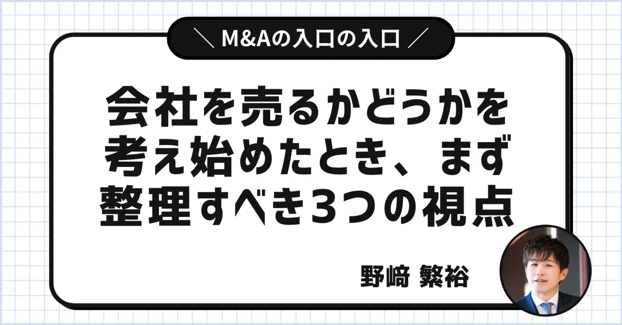 会社を売るかどうかを考え始めたとき、まず整理すべき3つの視点|野﨑 繁裕(のざき しげひろ)
