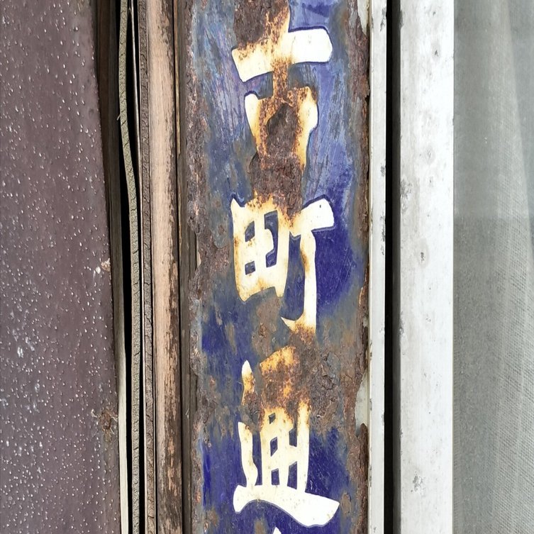 新潟の町名札の謎 【補遺】｜RYU KASA