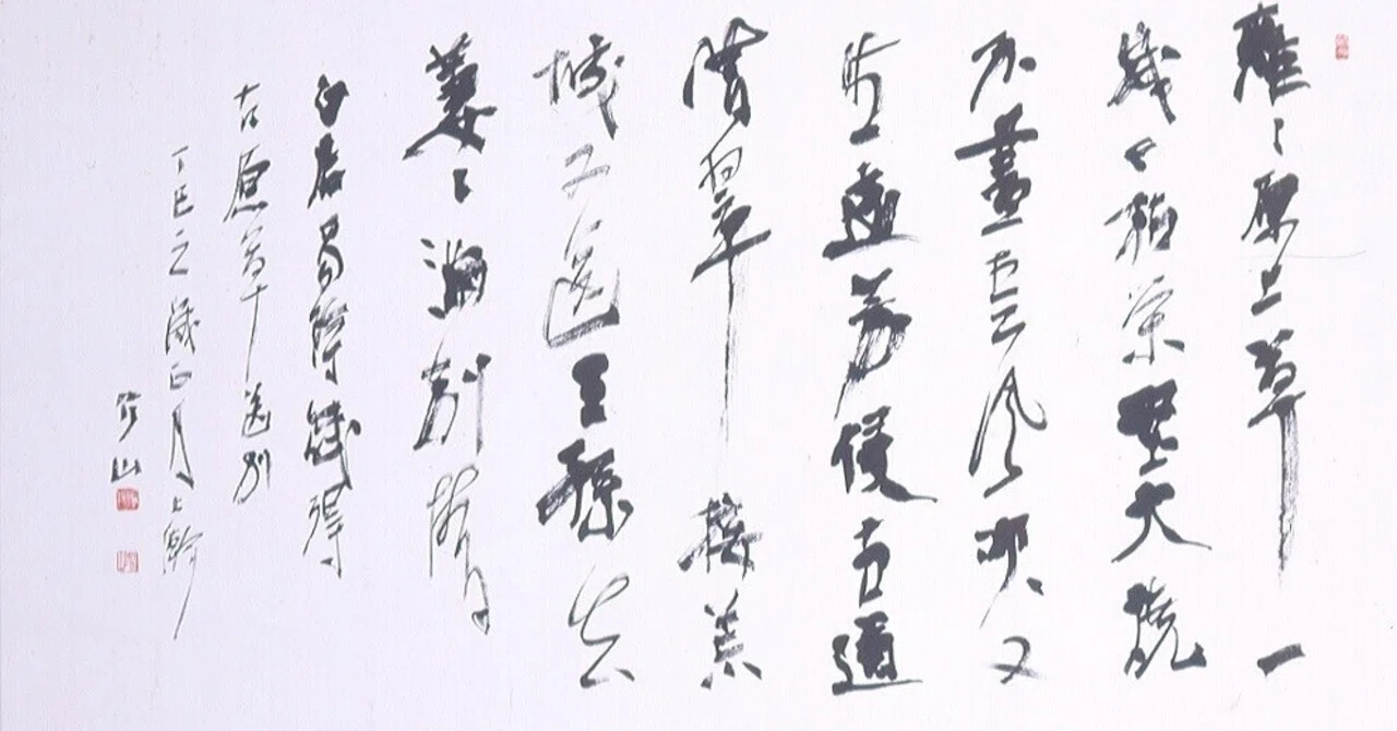 長野県出身の書家・上條信山とは？｜信州大学人文学部芸術ワーク