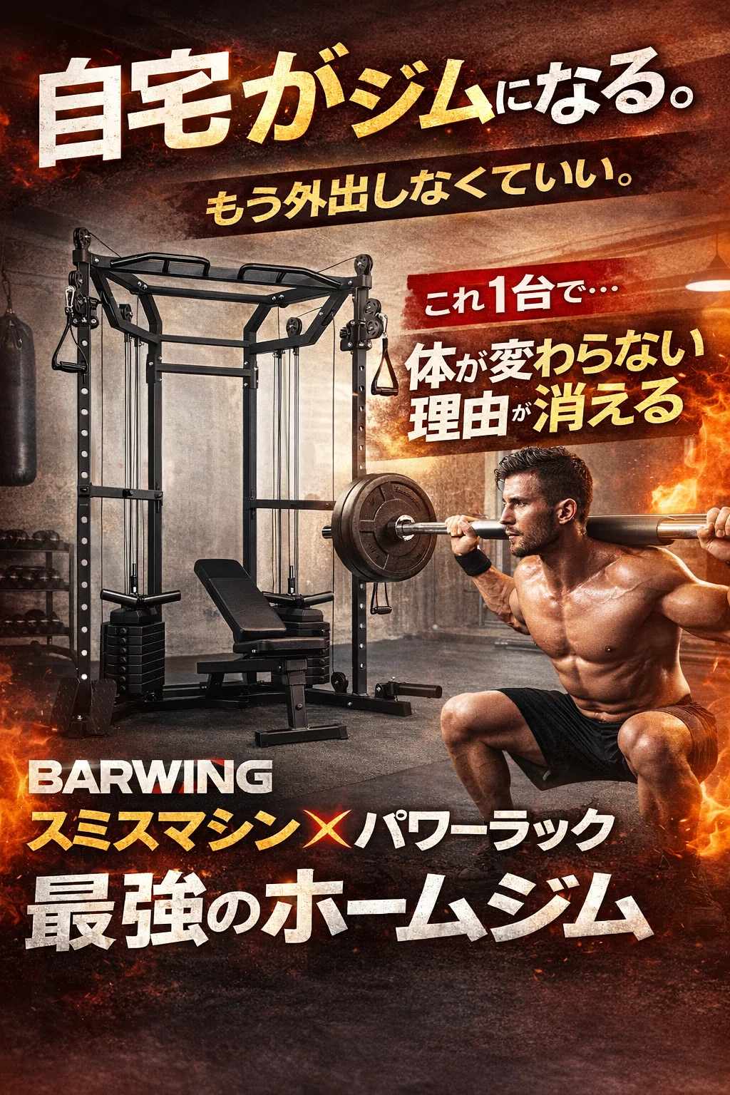 🏋️‍♂️ 自宅が“ガチジム”になる。BARWING スミスマシン×パワー