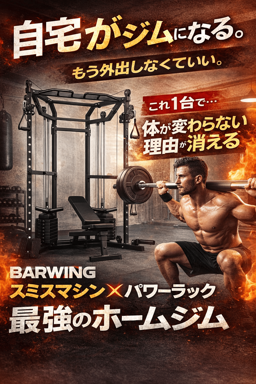 🏋️‍♂️ 自宅が“ガチジム”になる。BARWING スミスマシン×パワー