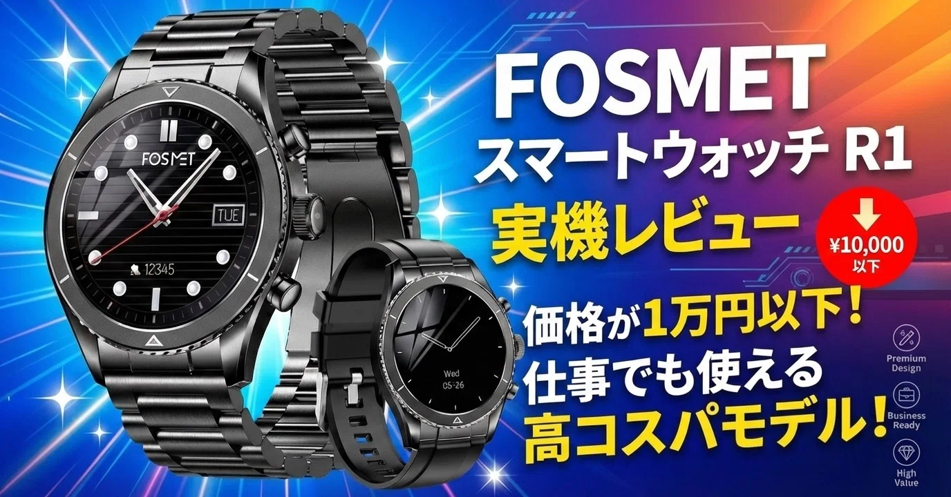 FOSMET R1】1万円以下で買える高機能・高機能スマートウォッチを 