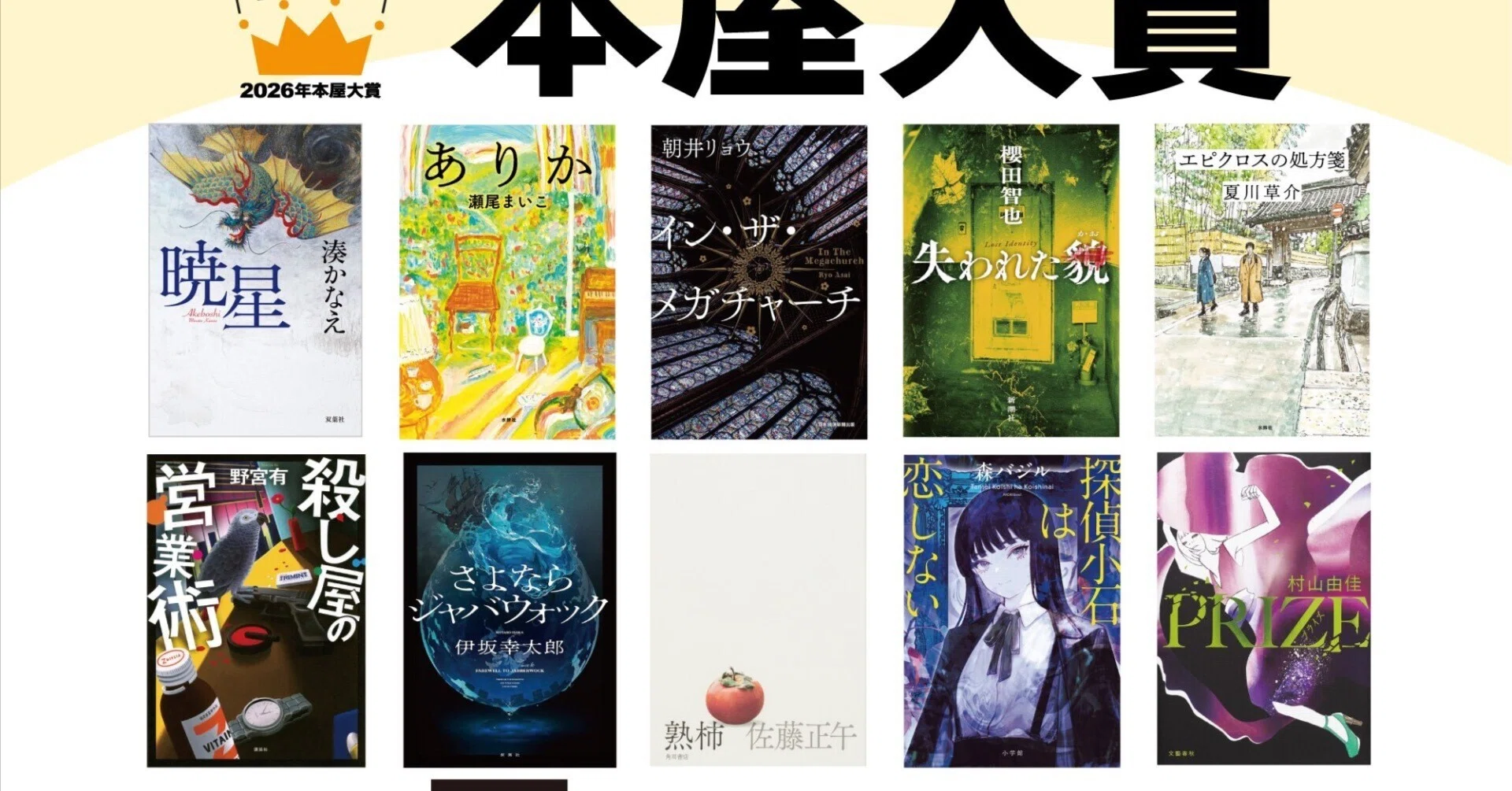 佐藤正午せんせいの「熟柿」（じゅくし）が本屋大賞にノミネートされ