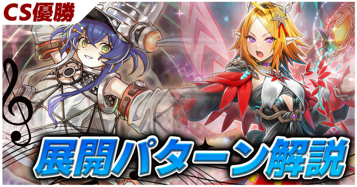 エルフェンノーツキラーチューン】デッキ解説 CS優勝デッキ｜ぽとふ