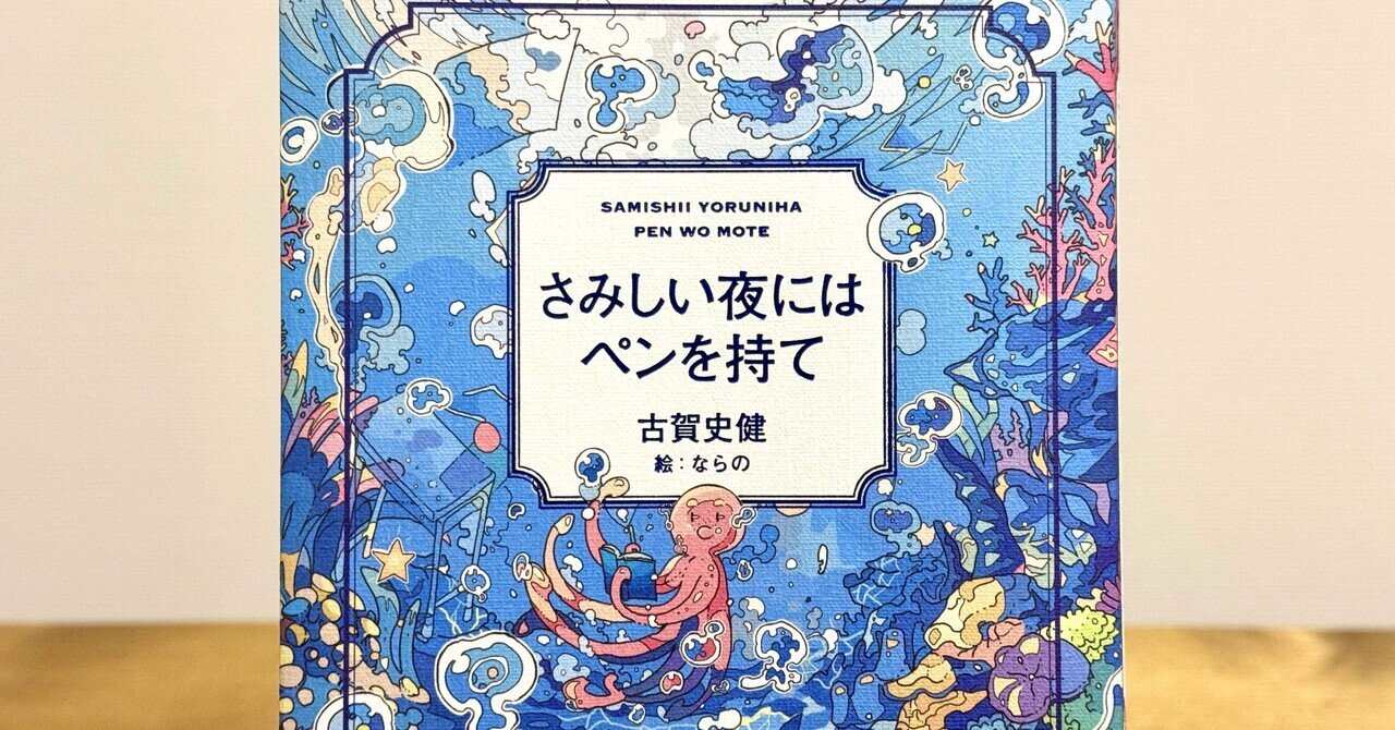 さみしい夜にはペンを持て｜自分を好きになれないときに読みたい本