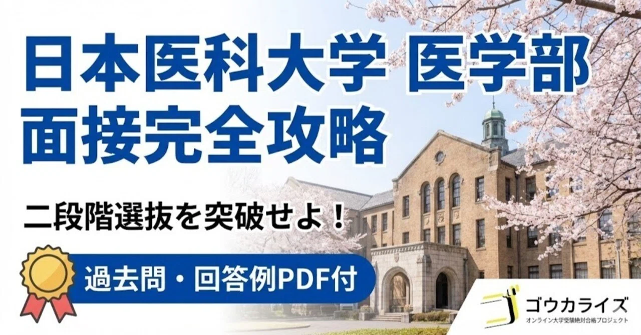 日本医科大 医学部】面接完全対策｜グループ討論と個人面接の突破法