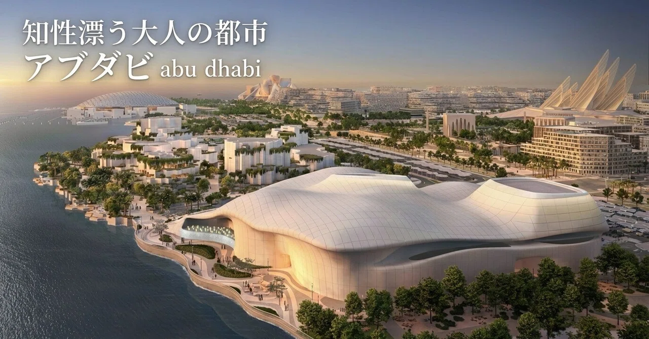 知性漂う大人の都市、アブダビ｜大西 理 (SmileX代表) CXアドバイザー