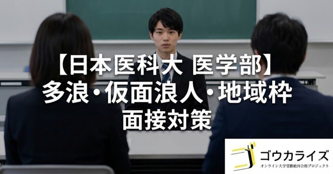 日本医科大 医学部】多浪生・仮面浪人・地域枠向け面接対策