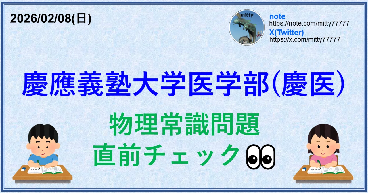 慶應義塾大学医学部(慶医) 物理常識問題直前チェック👀｜mitty, Ph.D.