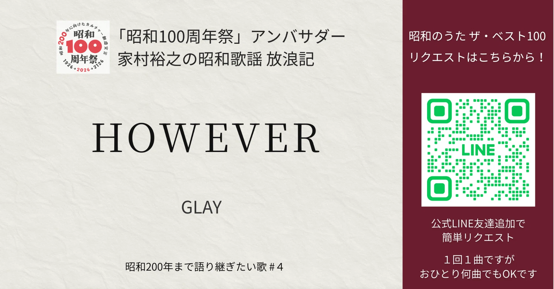 GLAY「HOWEVER」｜昭和歌謡放浪記