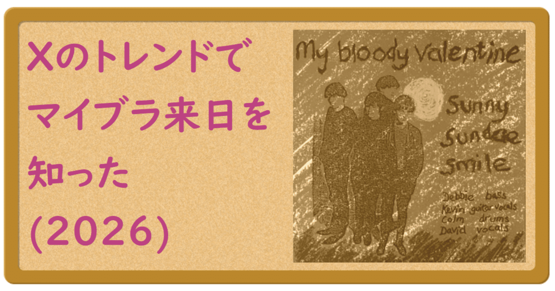Xのトレンドでマイブラ来日を知った(2026)｜kasekistudio