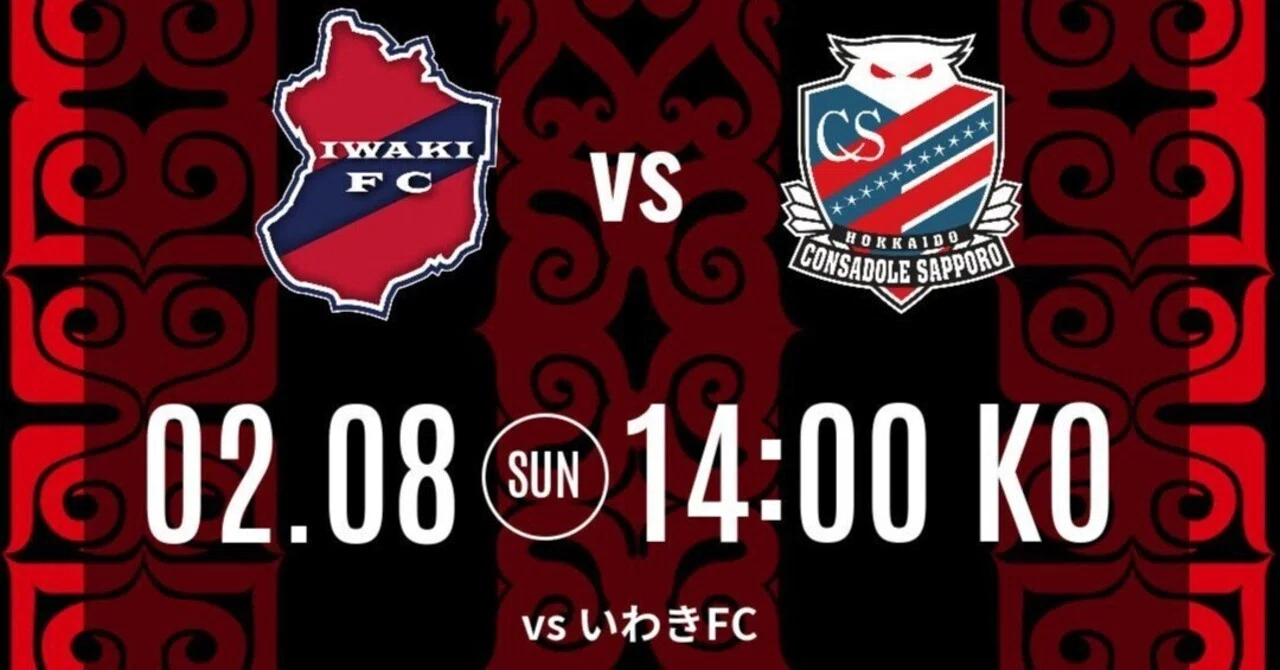 札幌 対 いわきfc