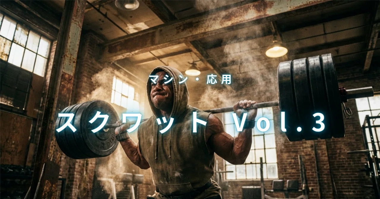 保存版】スクワット完全攻略ガイド Vol.3 ― マシン・応用