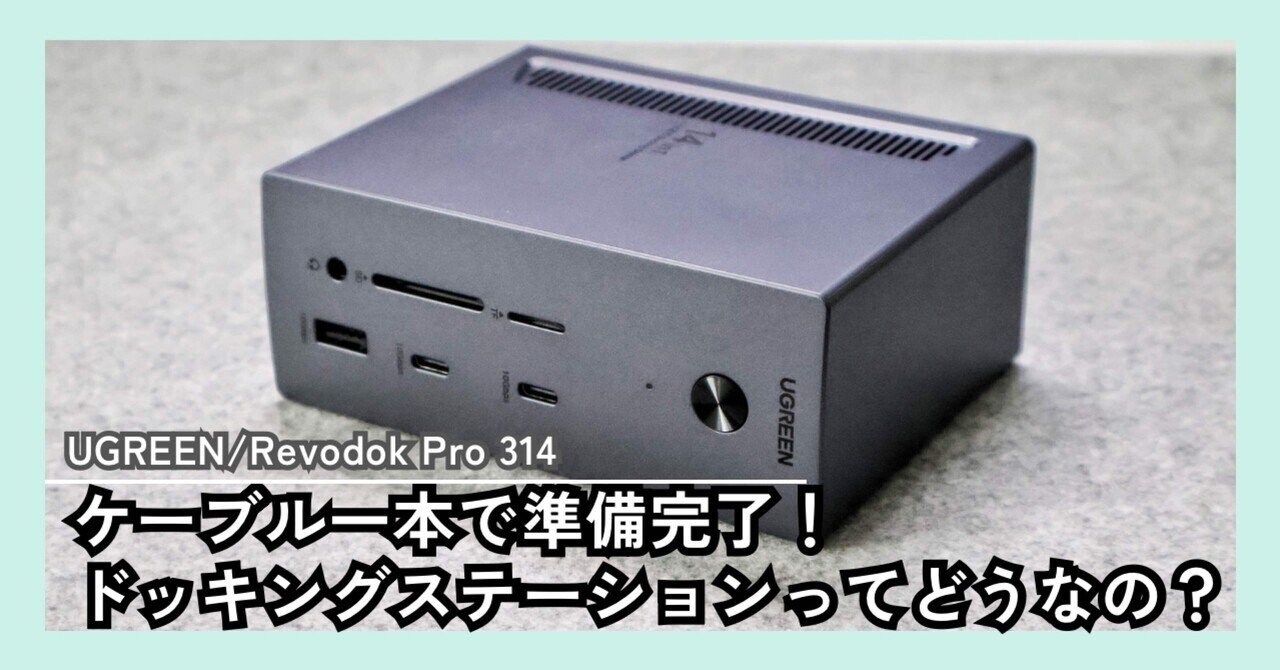 UGREEN Revodok Pro 314 ドッキングステーション レビュー｜ほしの