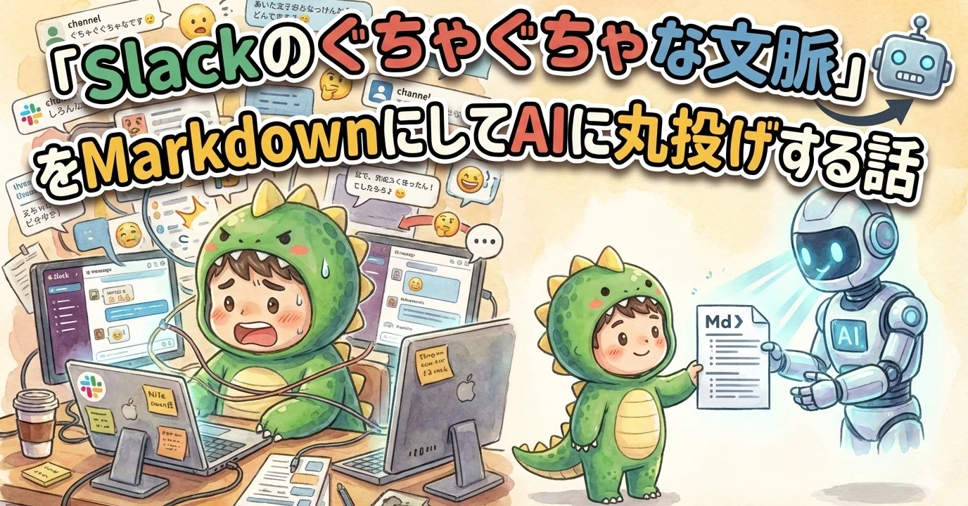 Slack のぐちゃぐちゃな文脈」をMarkdown にしてAIに丸投げする話｜shrink