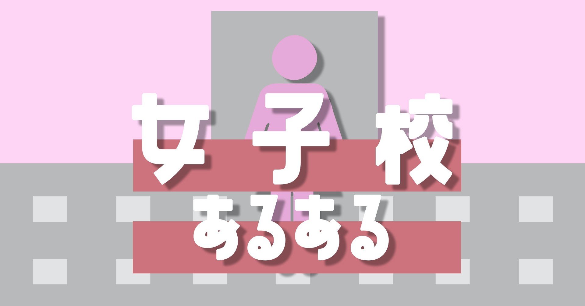 女子校あるある ホントにある 石元みとん Note 女子校あるある ホントにある 石元みとん Note