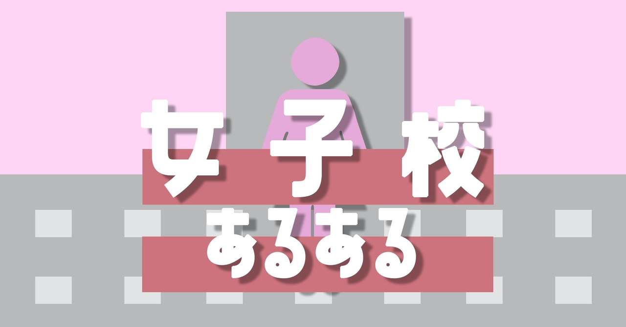 女子校あるある ホントにある 石元みとん Note