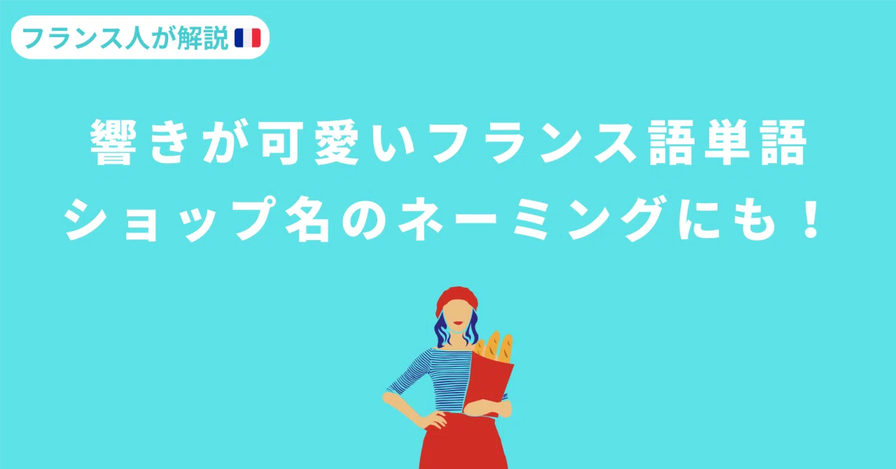 フランス語 可愛い 単語