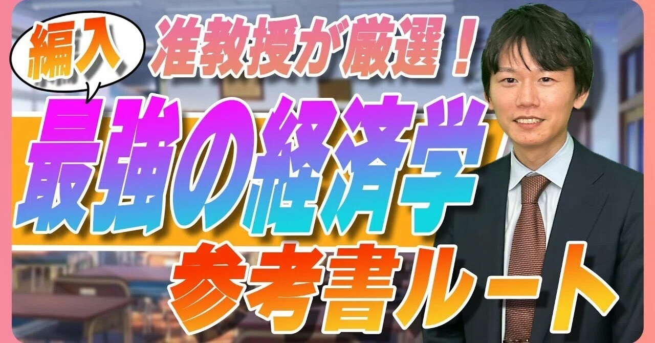 大学編入を大学准教授が徹底研究！経済学編入を攻略するための参考書