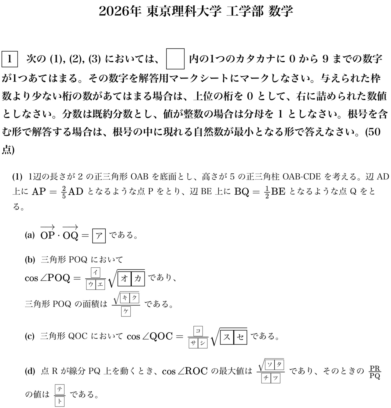 解答速報】2026年 東京理科大学 工学部 数学 問題文と解答｜数の子