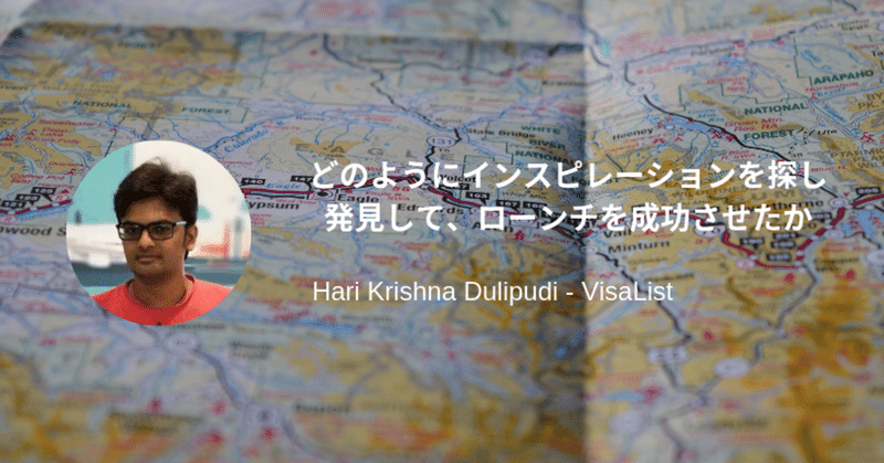 年間売上400万円突破！個人開発のビザ情報のまとめサイトVisaListのローンチ大成功物語