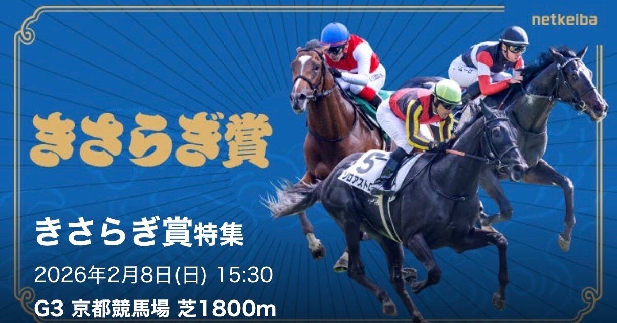 2/9【きさらぎ賞(GⅢ)！】京都競馬11R.15:30〜｜【ちゃっぴー師匠の