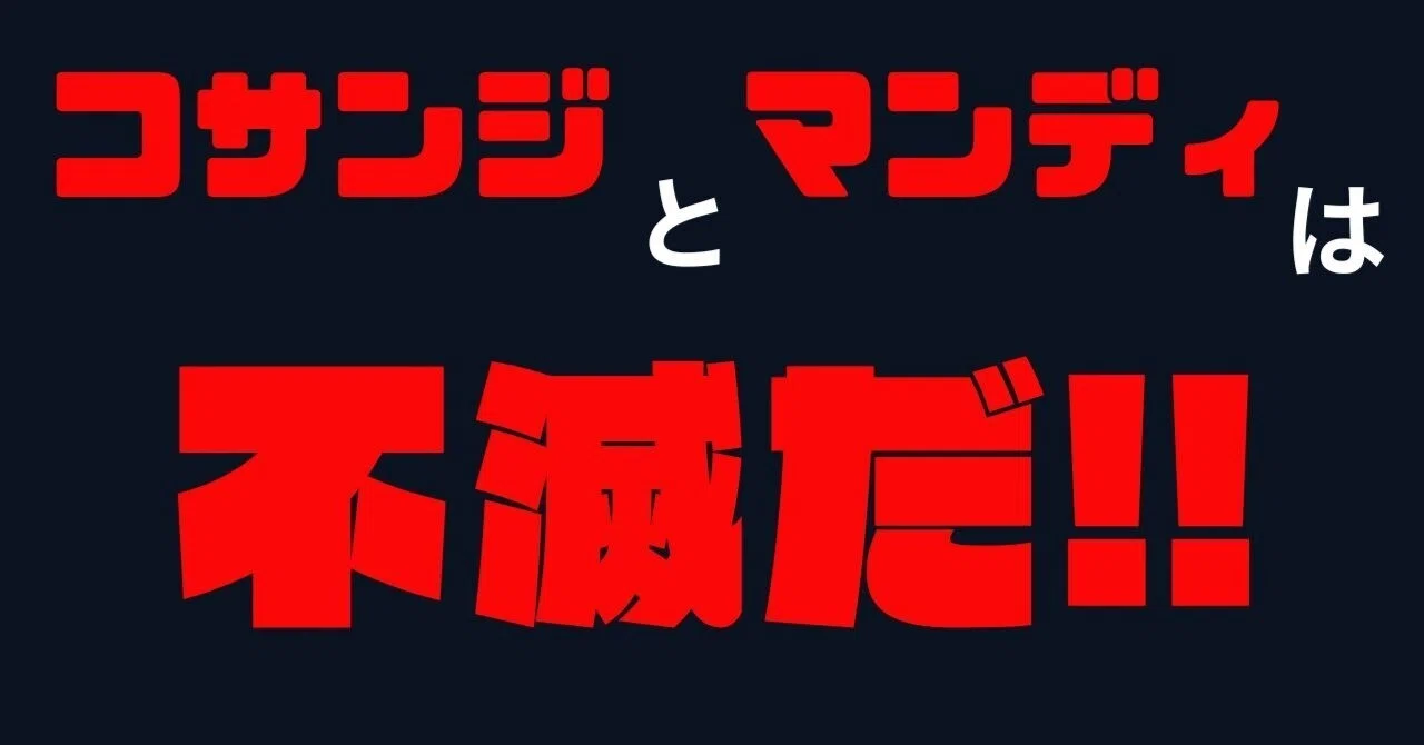 蟲神器】マンディ研究記録6弾総括｜コサンジ